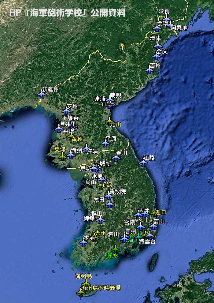 朝鮮半島所在旧陸海軍航空基地